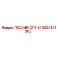 3222301363 ЛЮДАБСОРБ-М Эпирок