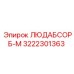 3222301363 ЛЮДАБСОРБ-М Эпирок