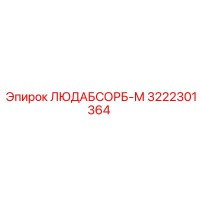 3222301364 ЛЮДАБСОРБ-М Эпирок