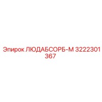 3222301367 ЛЮДАБСОРБ-М Эпирок