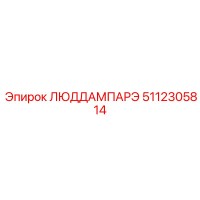 5112305814 ЛЮДДАМПАРЭ Эпирок