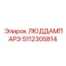 5112305814 ЛЮДДАМПАРЭ Эпирок