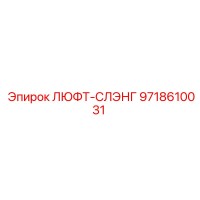 9718610031 ЛЮФТ-СЛЭНГ Epiroc