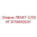 9718610031 ЛЮФТ-СЛЭНГ Epiroc