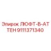 9111371340 ЛЮФТ-В-АТТЕН Epiroc