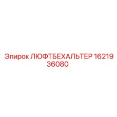 1621936080 ЛЮФТБЕХАЛЬТЕР Epiroc