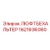 1621936080 ЛЮФТБЕХАЛЬТЕР Epiroc