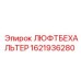 1621936280 ЛЮФТБЕХАЛЬТЕР Epiroc