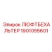 1901055601 ЛЮФТБЕХАЛЬТЕР Epiroc