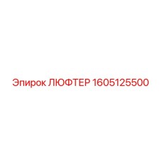 1605125500 ЛЮФТЕР Epiroc
