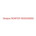 1605200800 ЛЮФТЕР Epiroc