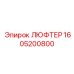 1605200800 ЛЮФТЕР Epiroc