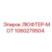 1080279504 ЛЮФТЕР-МОТ Epiroc