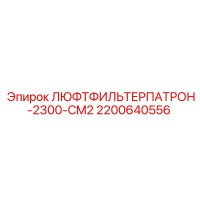 2200640556 ЛЮФТФИЛЬТЕРПАТРОН-2300-CM2 Epiroc