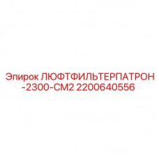 Фильтрующий элемент для компрессоров буровых установок Epiroc
