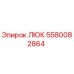 5580082864 ЛЮК Epiroc