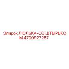 4700927287 ЛЮЛЬКА-СО ШТЫРЬКОМ Epiroc