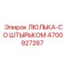 Изображение детали ЛЮЛЬКА-СО ШТЫРЬКОМ Epiroc 4700927287