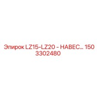 1503302480 LZ15-LZ20 - НАВЕС… Epiroc