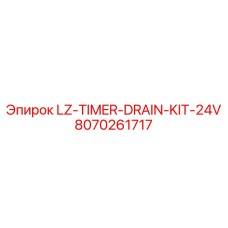 Таймер для системы смазки Epiroc артикул 8070261717