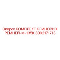 3092171713 КОМПЛЕКТ КЛИНОВЫХ РЕМНЕЙ-M-135K Epiroc