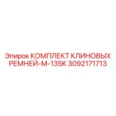 Специализированные ремни для бурового станка Epiroc M-135K артикул 3092171713