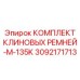 Специализированные ремни для бурового станка Epiroc M-135K артикул 3092171713