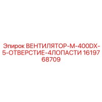 1619768709 ВЕНТИЛЯТОР-M-400DX-5-ОТВЕРСТИЕ-4ЛОПАСТИ Epiroc