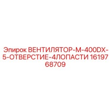 1619768709 ВЕНТИЛЯТОР-M-400DX-5-ОТВЕРСТИЕ-4ЛОПАСТИ Epiroc