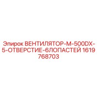 1619768703 ВЕНТИЛЯТОР-M-500DX-5-ОТВЕРСТИЕ-6ЛОПАСТЕЙ Epiroc