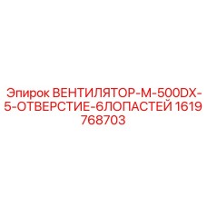 1619768703 ВЕНТИЛЯТОР-M-500DX-5-ОТВЕРСТИЕ-6ЛОПАСТЕЙ Epiroc
