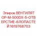 1619768703 ВЕНТИЛЯТОР-M-500DX-5-ОТВЕРСТИЕ-6ЛОПАСТЕЙ Epiroc