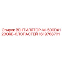 1619768701 ВЕНТИЛЯТОР-M-500DX12BORE-6ЛОПАСТЕЙ Epiroc