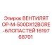 1619768701 ВЕНТИЛЯТОР-M-500DX12BORE-6ЛОПАСТЕЙ Epiroc