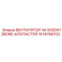 1619768702 ВЕНТИЛЯТОР-M-500DX12BORE-6ЛОПАСТЕЙ Epiroc