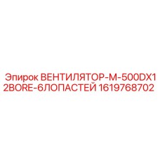 1619768702 ВЕНТИЛЯТОР-M-500DX12BORE-6ЛОПАСТЕЙ Epiroc