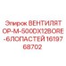 1619768702 ВЕНТИЛЯТОР-M-500DX12BORE-6ЛОПАСТЕЙ Epiroc