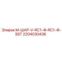 2204030436 M-ШАР-V-RC1-4I-RC1-4I-SST Epiroc