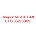 35293869 М-БОЛТ-МЕСТО Epiroc