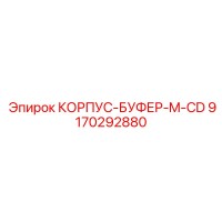 9170292880 КОРПУС-БУФЕР-M-CD Epiroc