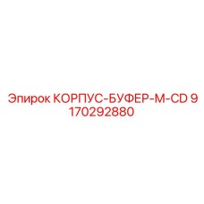 9170292880 КОРПУС-БУФЕР-M-CD Epiroc