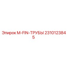 2310123845 M-FIN-ТРУБЫ Epiroc