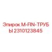 2310123845 M-FIN-ТРУБЫ Epiroc