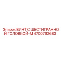 4700792683 ВИНТ С ШЕСТИГРАННОЙ ГОЛОВКОЙ-M Epiroc