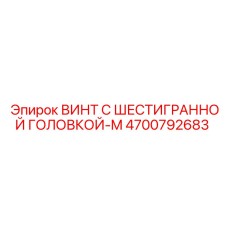 4700792683 ВИНТ С ШЕСТИГРАННОЙ ГОЛОВКОЙ-M Epiroc