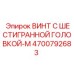 4700792683 ВИНТ С ШЕСТИГРАННОЙ ГОЛОВКОЙ-M Epiroc