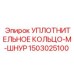 1503025100 УПЛОТНИТЕЛЬНОЕ КОЛЬЦО-M-ШНУР Epiroc