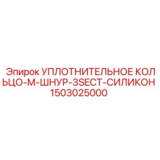 1503025000 УПЛОТНИТЕЛЬНОЕ КОЛЬЦО-M-ШНУР-3SECT-СИЛИКОН Epiroc