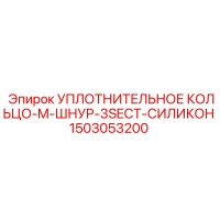 1503053200 УПЛОТНИТЕЛЬНОЕ КОЛЬЦО-M-ШНУР-3SECT-СИЛИКОН Epiroc