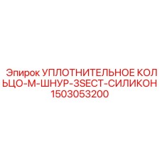 1503053200 УПЛОТНИТЕЛЬНОЕ КОЛЬЦО-M-ШНУР-3SECT-СИЛИКОН Epiroc